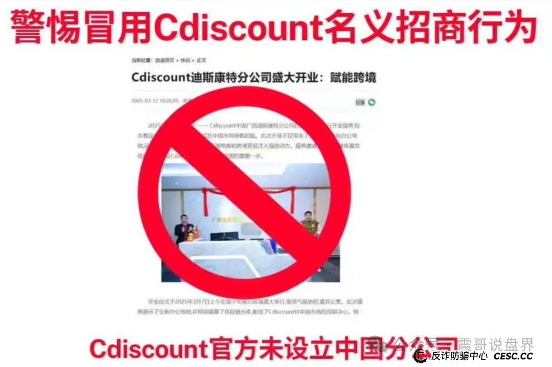 迪斯康特链商圈（Cdiscount）资金盘骗局，法国总部的澄清声明