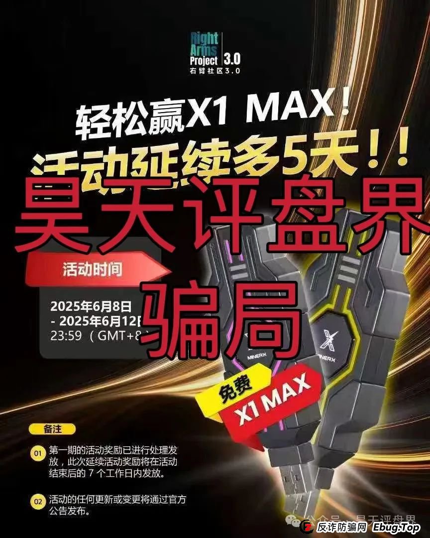 右臂社区MinerX加速器分红类资金盘骗局，操盘手圈钱过亿，已经开始单割，高度预警，即将崩盘跑路！