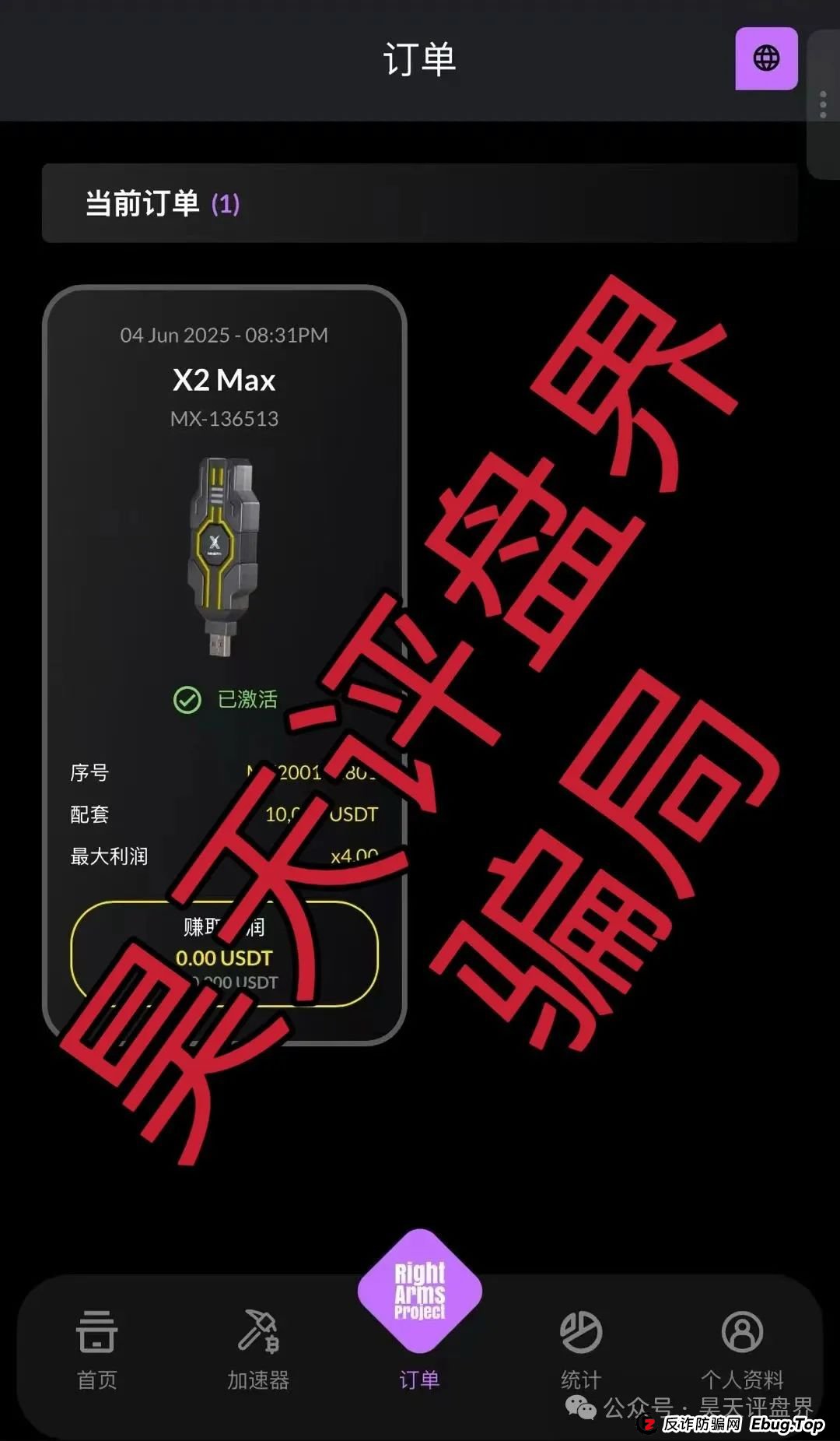 右臂社区MinerX加速器分红类资金盘骗局，操盘手圈钱过亿，已经开始单割，高度预警，即将崩盘跑路！