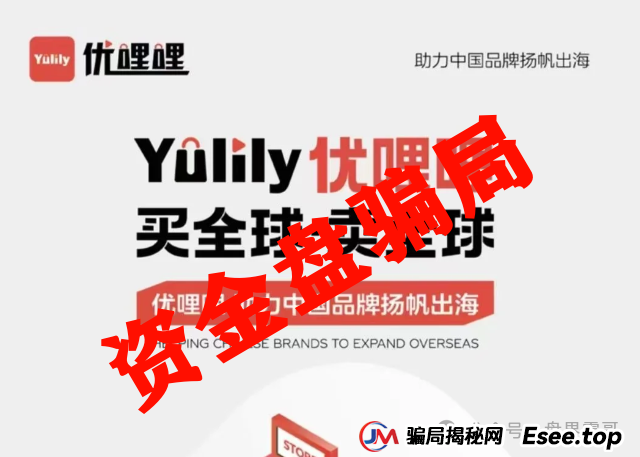 震哥揭秘：优哩哩资金盘，别被高回报忽悠了！