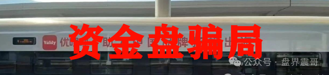 震哥揭秘：优哩哩资金盘，别被高回报忽悠了！