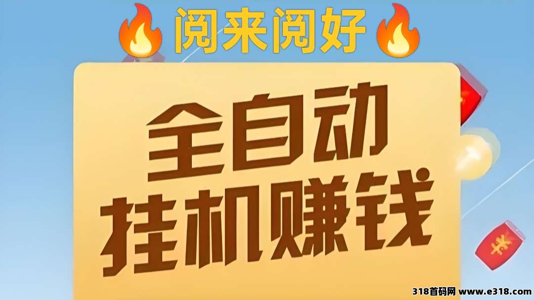 阅来阅好,自动挂机全网最高价,自动浏览文章,轻松收入 阅来阅好,自动挂机全网最高价,自动浏览文章,轻松收入