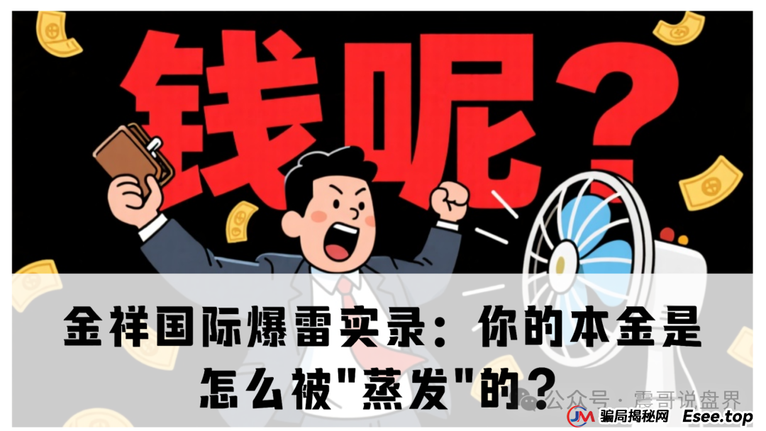 金祥国际单割爆雷实录:你的本金是怎么被"蒸发"的? 金祥国际单割爆雷实录:你的本金是怎么被"蒸发"的?
