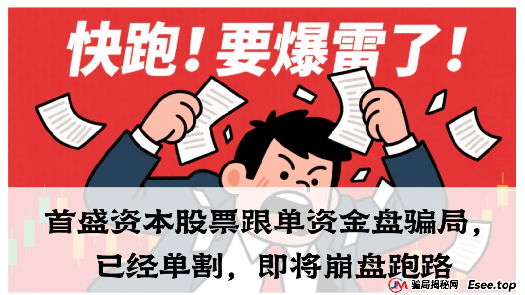 首盛资本股票跟单资金盘骗局,已经单割,即将崩盘跑路 首盛资本股票跟单资金盘骗局,已经单割,即将崩盘跑路