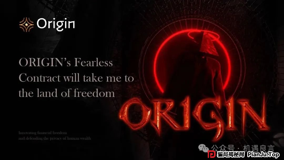 揭秘奥拉丁（Origin）骗局！诚意满满的资金盘套路！