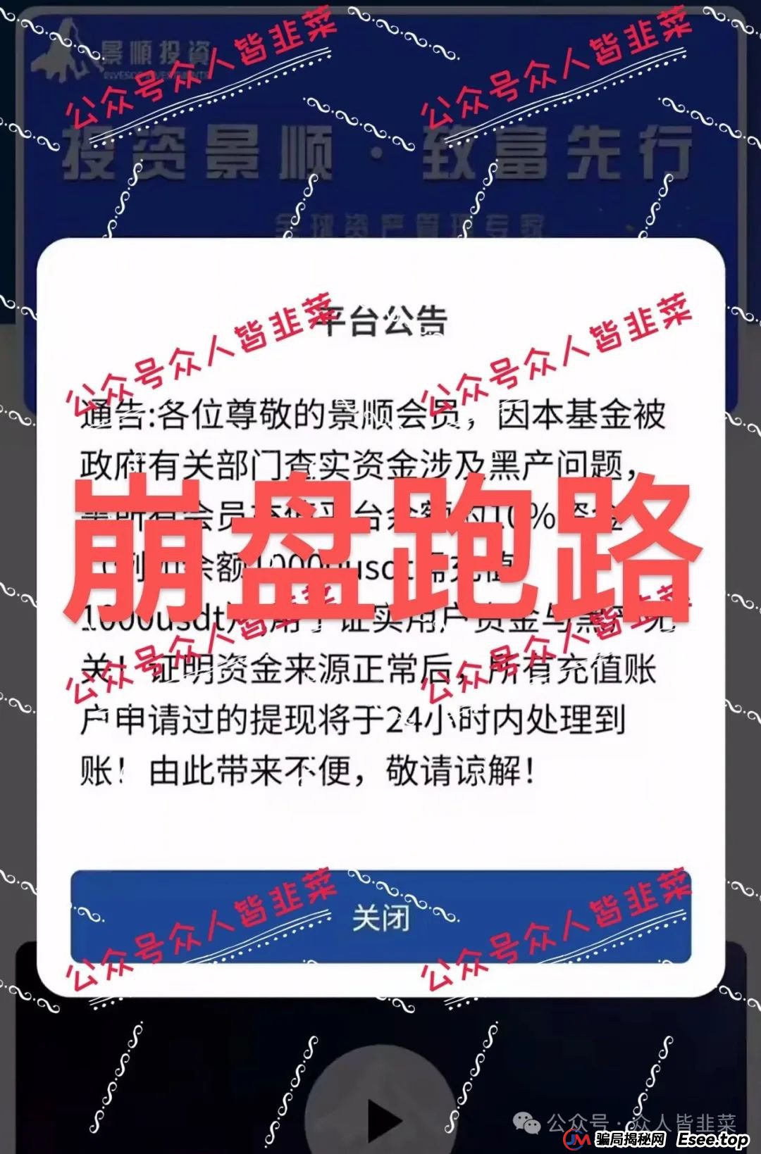 “又崩盘跑路一批！套牌的（默克生物，景顺投资，毅德资产...）这些都是诈骗资金盘项目，千万别再被骗！