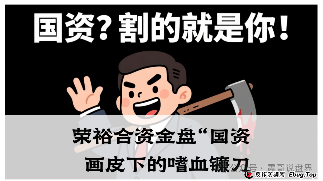 震哥独家起底:荣裕合资金盘“国资”画皮下的嗜血镰刀,家人们速避坑! 震哥独家起底:荣裕合资金盘“国资”画皮下的嗜血镰刀,家人们速避坑!
