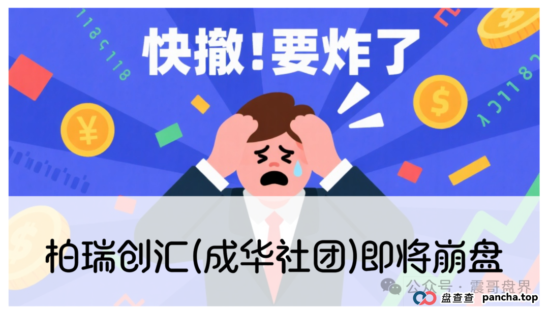 柏瑞创汇(成华社团)即将崩盘,操盘手葛成华大量单割,高度预警 柏瑞创汇(成华社团)即将崩盘,操盘手葛成华大量单割,高度预警