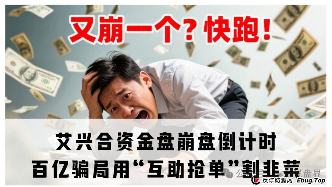 艾兴合资金盘暴雷预警:震哥带你扒开“上市集团”的秋裤 艾兴合资金盘暴雷预警:震哥带你扒开“上市集团”的秋裤