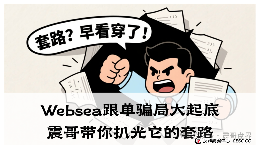 Websea跟单骗局大起底！震哥带你扒光它的套路