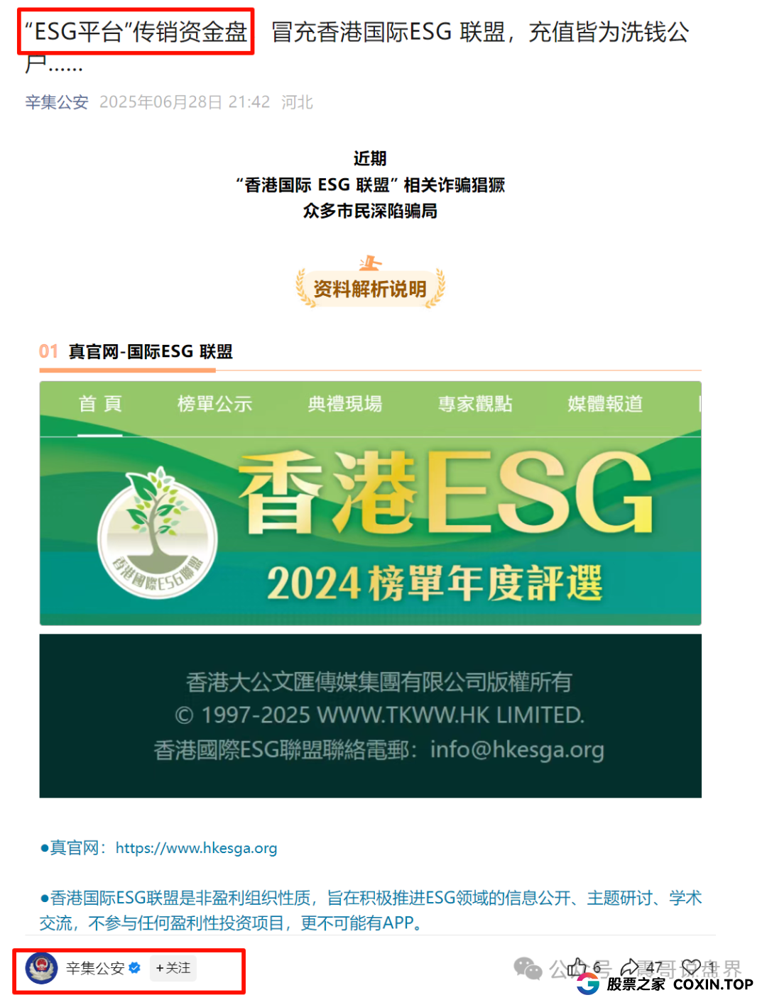 “ESG平台”是假冒的资金盘骗局，公安已发文曝光，即将崩盘跑路