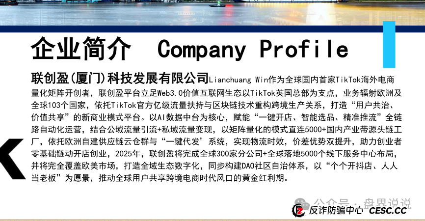 “联创盈”跨境电商只不过是一个返利分红资金盘而已,别上当受骗。 “联创盈”跨境电商只不过是一个返利分红资金盘而已,别上当受骗。