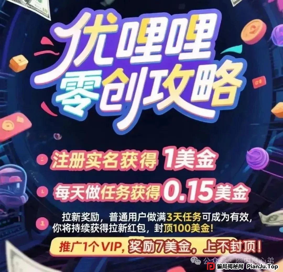 曝光：优哩哩资金盘骗局，高回报后的庞氏陷阱，不要去填坑当炮灰，看到本文的速度撤离。