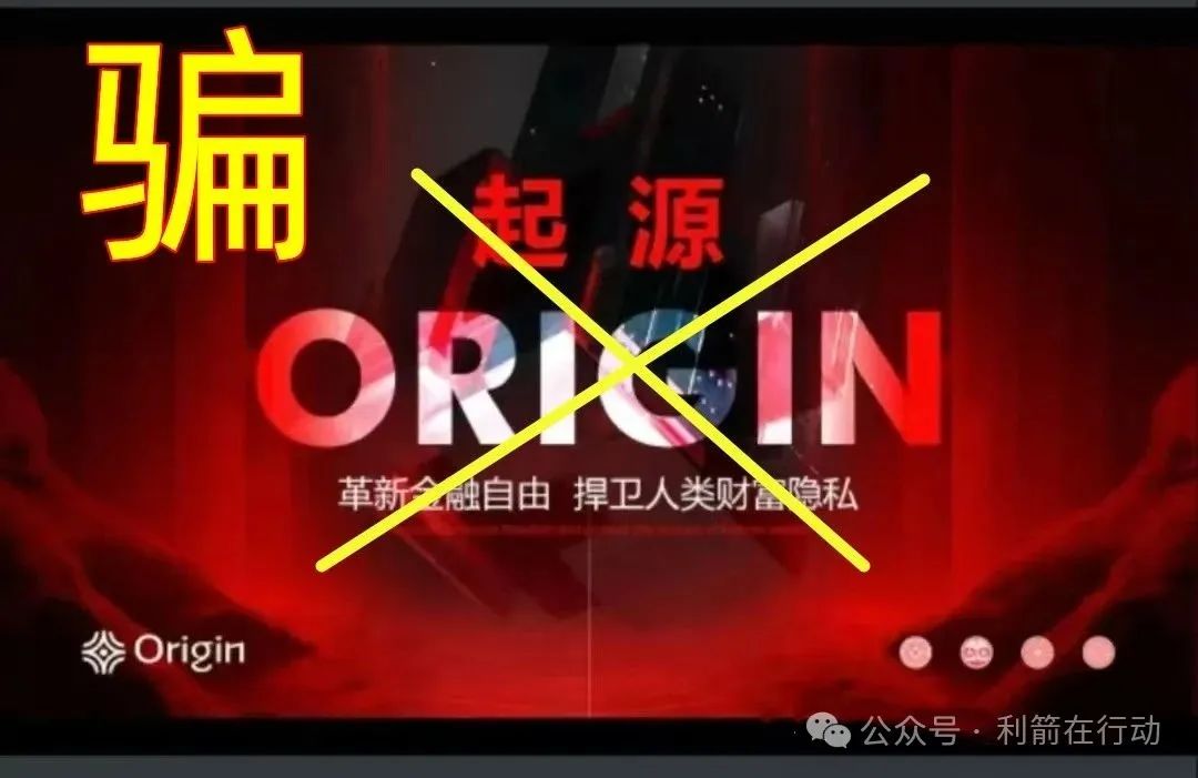 警惕！云济会，起源（奥拉丁），小米商飞等12个虚假项目与传销组织，别被骗了！