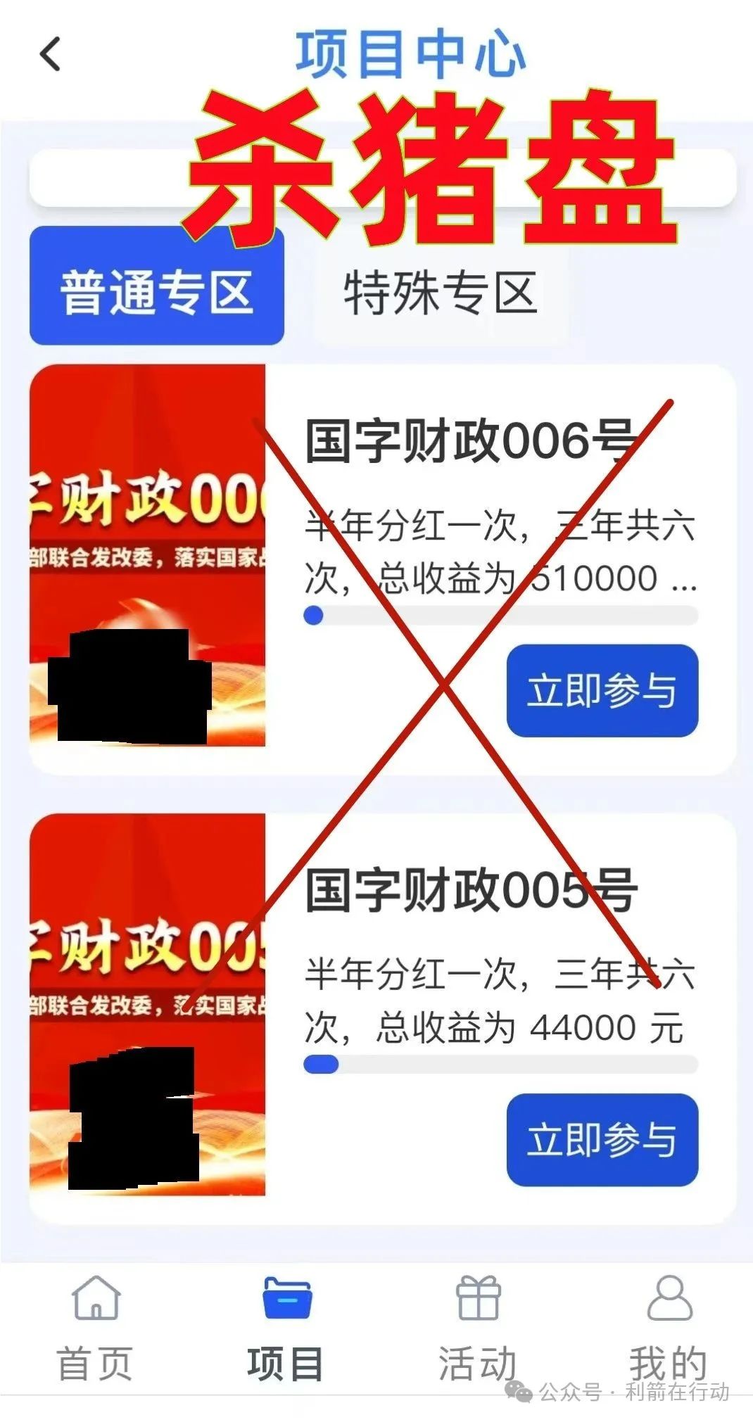 警惕！云济会，起源（奥拉丁），小米商飞等12个虚假项目与传销组织，别被骗了！