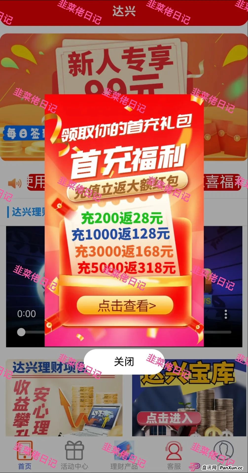 曝光：最新资金盘项目骗局，达兴APP，链通云，套牌“南华金融（鼎珮证劵）”随时可能卷钱跑路