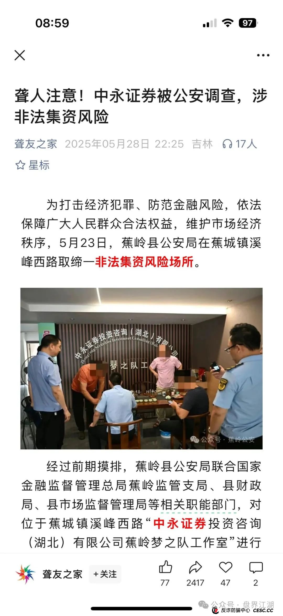 中永国昌（中永证劵）股票跟单类资金盘骗局，多地警方发布预警，部分工作室被端，昊天高度预警，即将崩盘跑路！