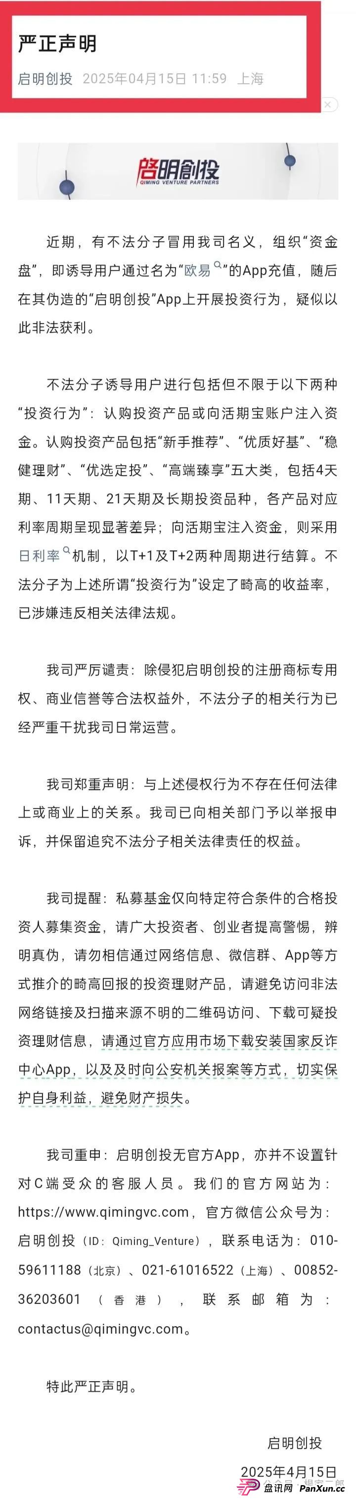 曝光套牌＂启明创投＂正规公司的分红类资金盘骗局！