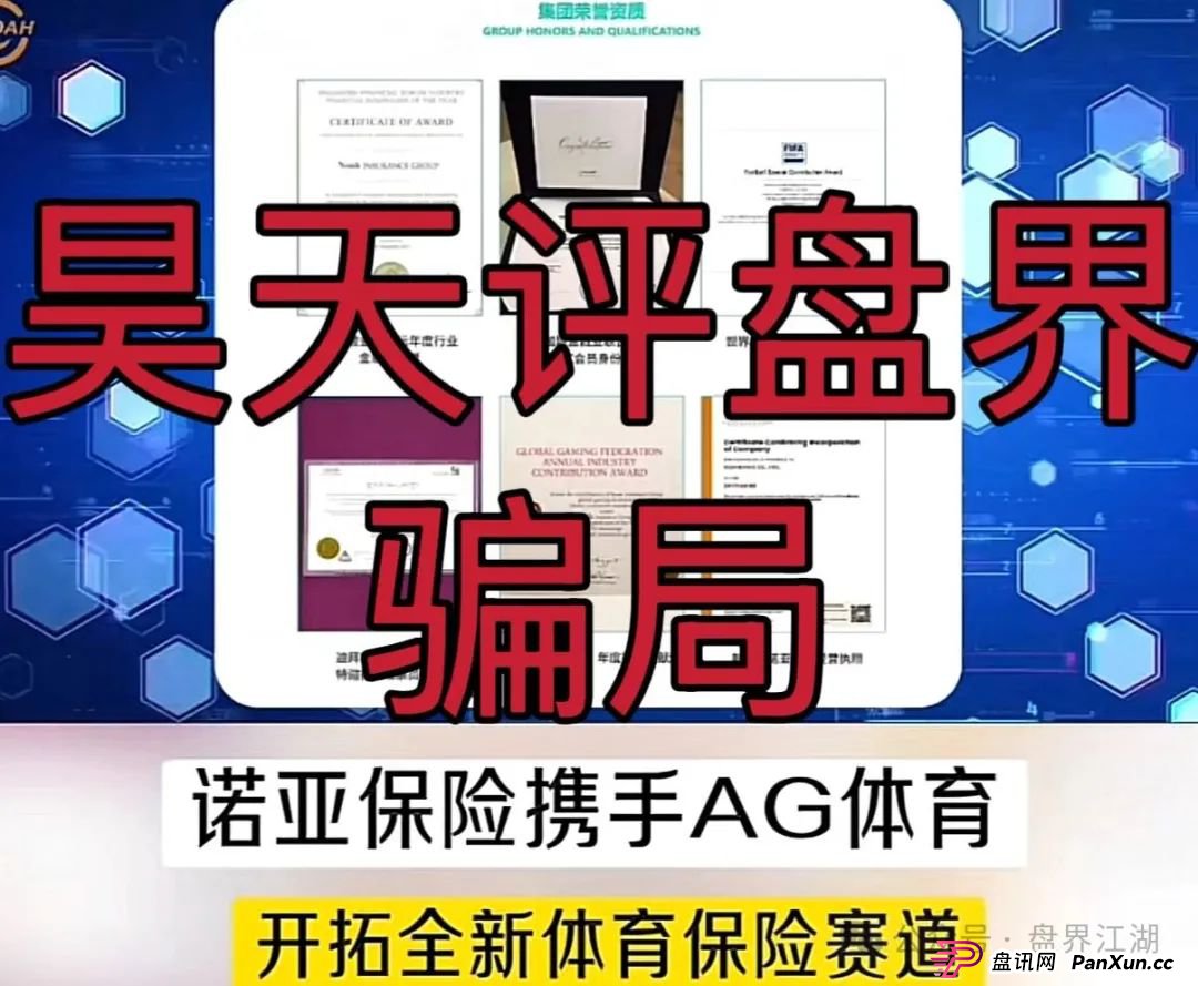 诺亚球险(AG体育)跟单类资金盘骗局,操盘手圈钱过千万,高度预警,即将崩盘跑路! 诺亚球险(AG体育)跟单类资金盘骗局,操盘手圈钱过千万,高度预警,即将崩盘跑路!