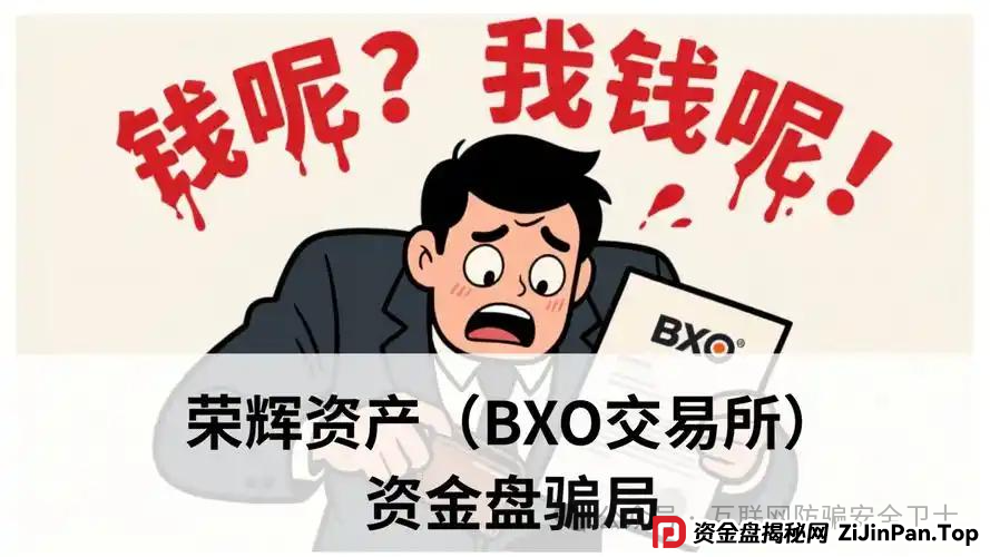 警惕!荣辉资产(BXO 交易所)暗藏的致命投资陷阱,具有拉人头传销骗局特征 警惕!荣辉资产(BXO 交易所)暗藏的致命投资陷阱,具有拉人头传销骗局特征