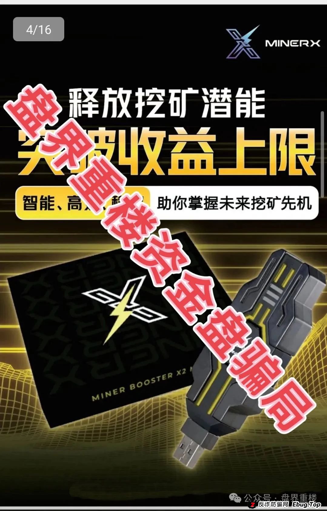 右臂社区MinerX加速器分红类资金盘骗局,目前已经开始单割,高度预警,即将崩盘跑路! 右臂社区MinerX加速器分红类资金盘骗局,目前已经开始单割,高度预警,即将崩盘跑路!