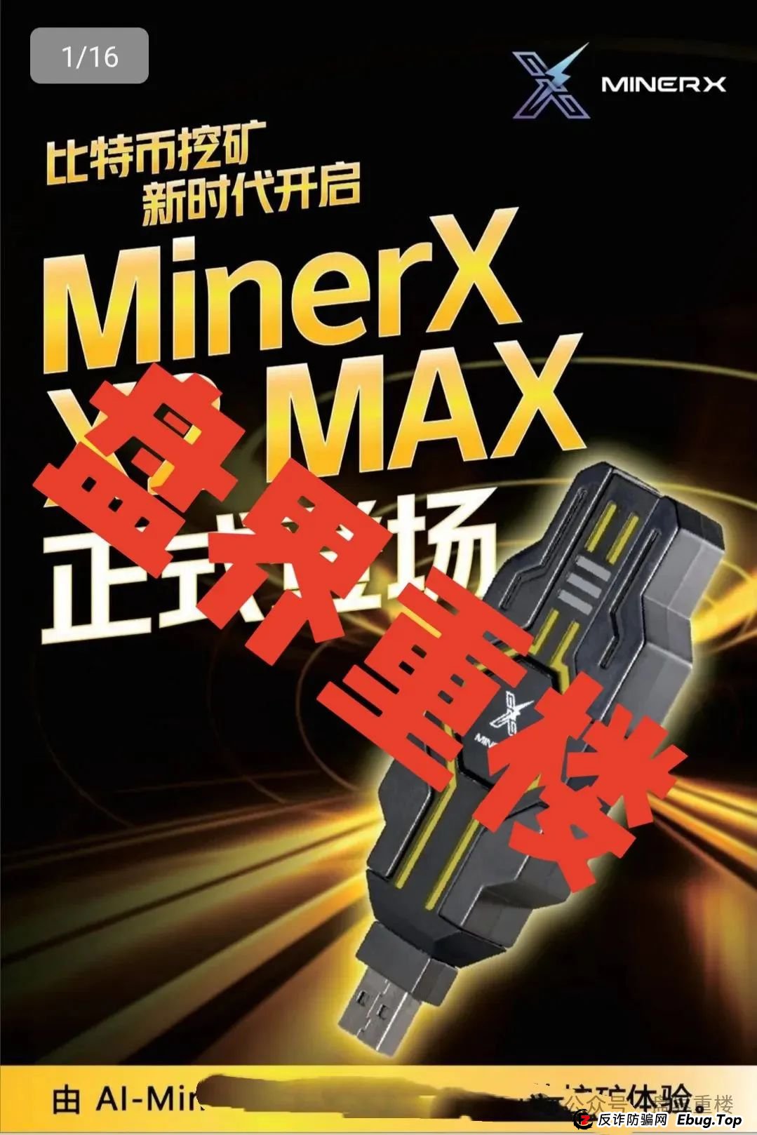 右臂社区MinerX加速器分红类资金盘骗局,目前已经开始单割,高度预警,即将崩盘跑路! 右臂社区MinerX加速器分红类资金盘骗局,目前已经开始单割,高度预警,即将崩盘跑路!