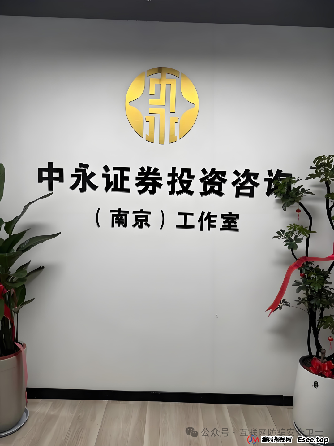 紧急预警！“中永国昌（中永证券）” 股票跟单盘已圈钱过亿，涉嫌传销骗局，多地警方行动，即将崩盘跑路！