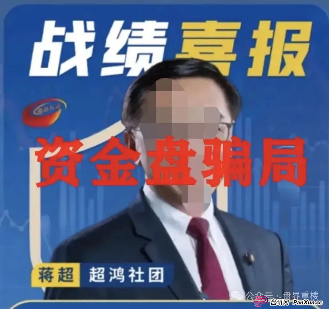 曝光 | 超鸿社团带单跟单类资金盘骗局，两千多会员被单割，即将崩盘跑路！