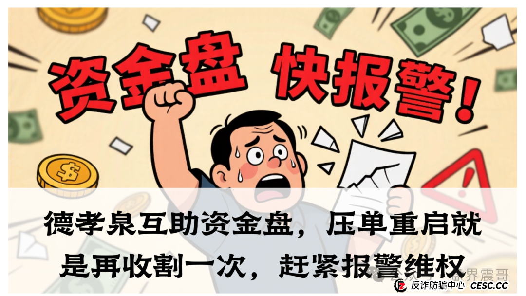 德孝泉互助资金盘,压单重启就是再收割一次,赶紧报警维权 德孝泉互助资金盘,压单重启就是再收割一次,赶紧报警维权