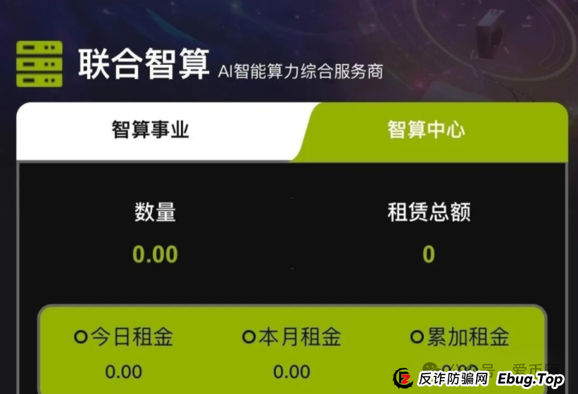 联合智算资金盘骗局揭秘：联合智算投六万240元一天是骗局吗？