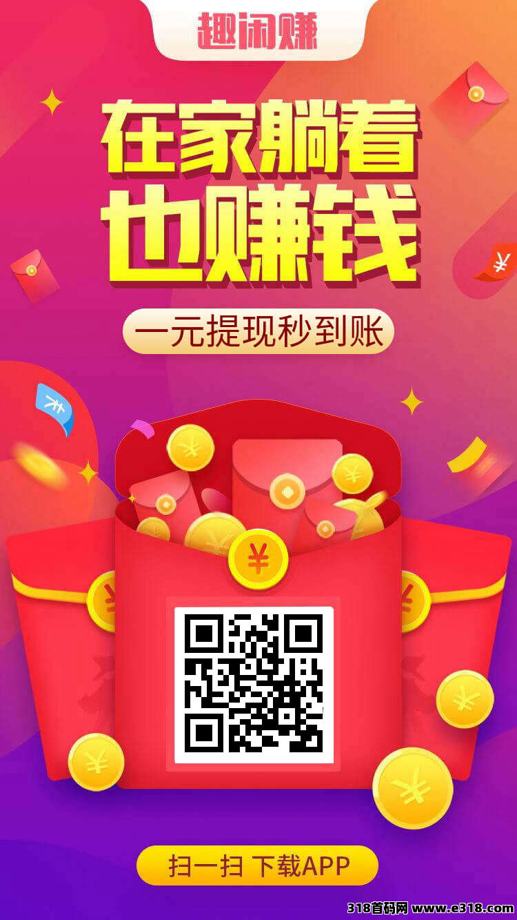 百万人气大平台,趣闲赚,任务和游戏同时收入,赚零花和任务发布首选之地,提现也是秒到 百万人气大平台,趣闲赚,任务和游戏同时收入,赚零花和任务发布首选之地,提现也是秒到