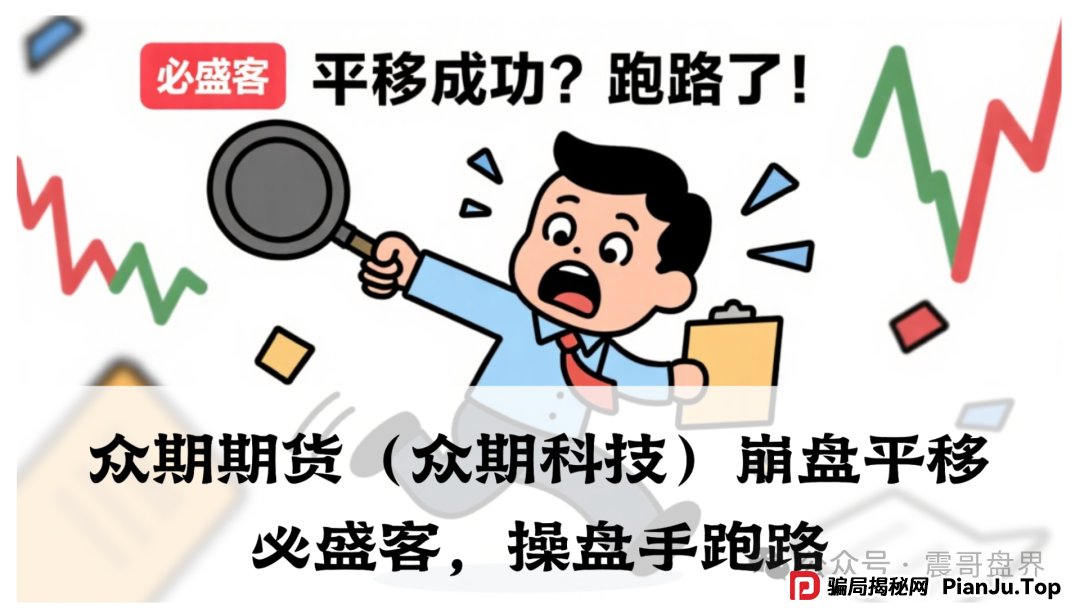 众期期货(众期科技)崩盘平移必胜课,操盘手跑路,即将二次收割 众期期货(众期科技)崩盘平移必胜课,操盘手跑路,即将二次收割