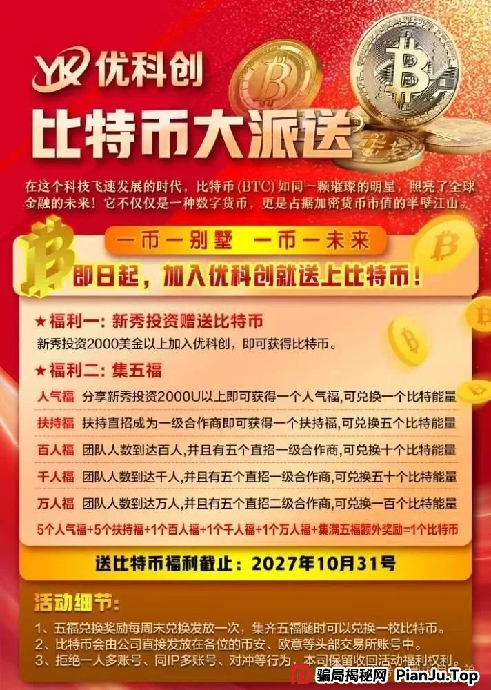 优科创(利鼎交易所)跟单类资金盘骗局,背后不为人知的事,注意警惕。 优科创(利鼎交易所)跟单类资金盘骗局,背后不为人知的事,注意警惕。