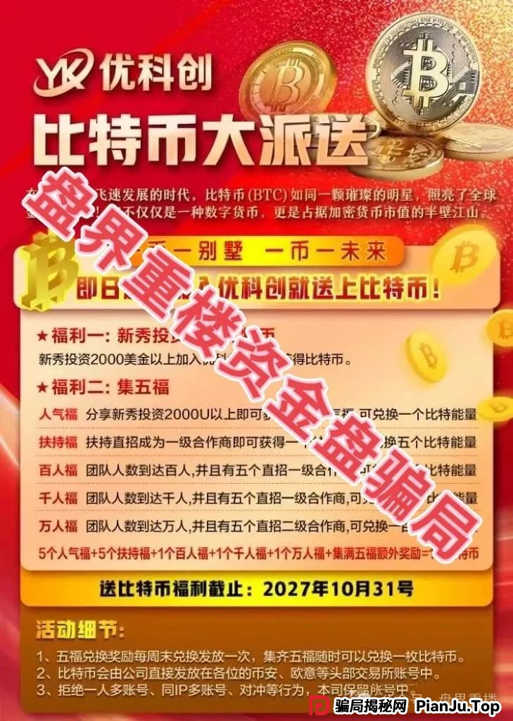 爆料 | 优科创（利鼎交易所）跟单资金盘骗局，大面积单割会员，距离崩盘跑路不远了！