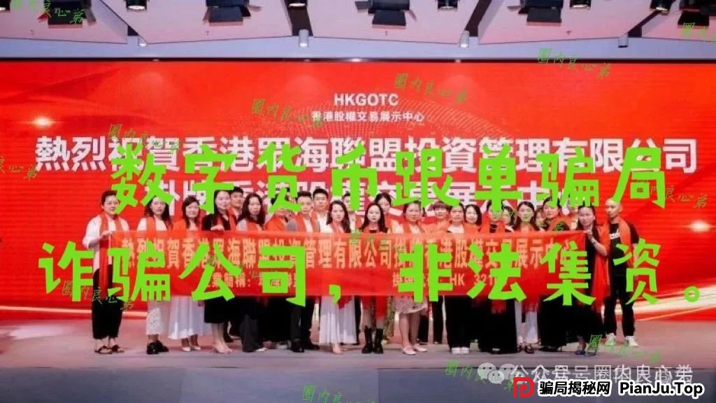 警惕 | 野鸡交易所，众海联盟-力达交易所，虚拟货币跟单骗局。