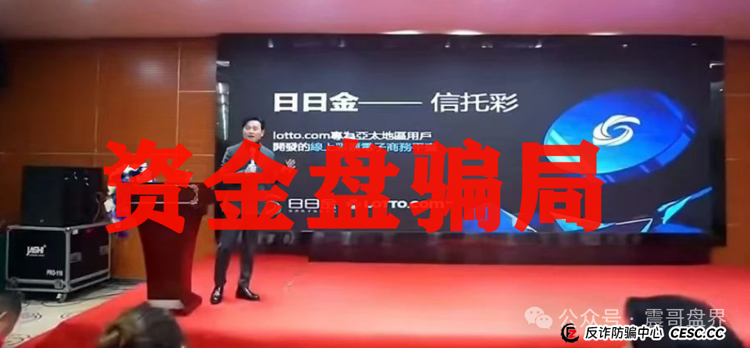 震哥揭秘“日日金”信托彩票资金盘骗局：这帮人又在割韭菜，千万别上当！