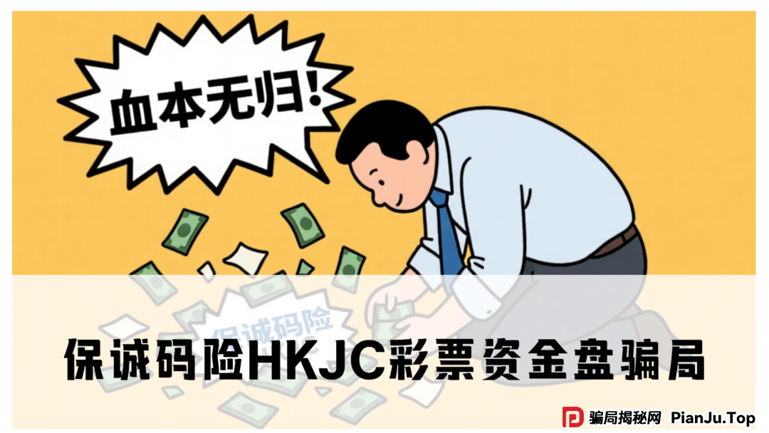 保诚码险HKJC彩票资金盘骗局,大量单割会员,即将崩盘跑路 保诚码险HKJC彩票资金盘骗局,大量单割会员,即将崩盘跑路