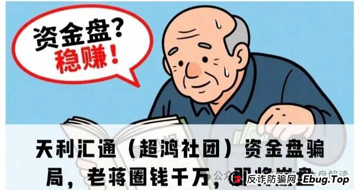 揭秘“天利汇通”带单跟单骗局,包装“超鸿社团”的股票带单项目,即将崩盘 揭秘“天利汇通”带单跟单骗局,包装“超鸿社团”的股票带单项目,即将崩盘