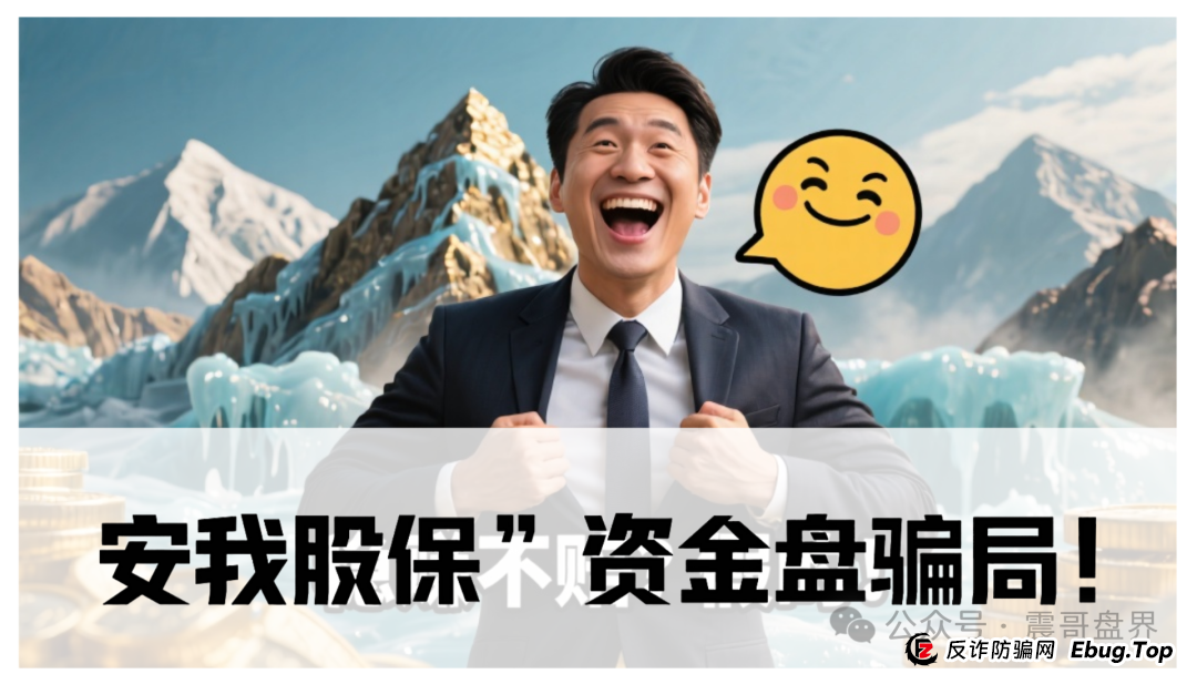 震哥独家起底:“安我股保”资金盘骗局!香港保险马甲下的杀猪盘,看见速删 震哥独家起底:“安我股保”资金盘骗局!香港保险马甲下的杀猪盘,看见速删