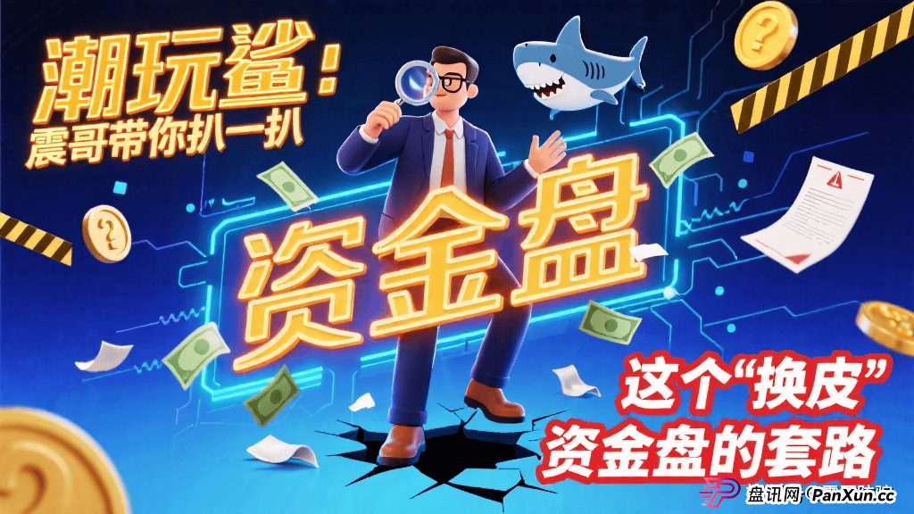 潮玩鲨赚钱是真的吗？震哥带你扒一扒这个“换皮”资金盘的套路 