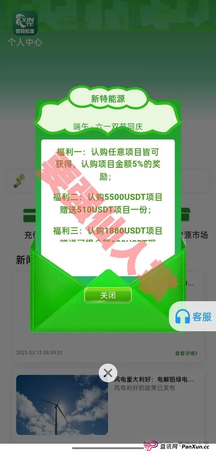 【新特能源】风险预警,远离高息骗局,谨防上当受骗! 【新特能源】风险预警,远离高息骗局,谨防上当受骗!