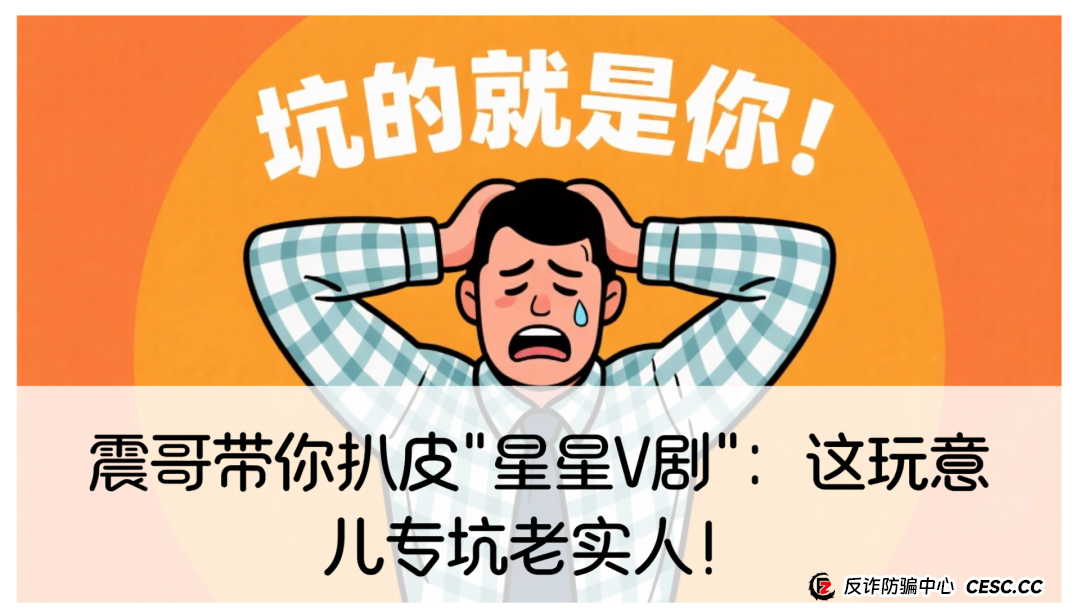 震哥带你扒皮"星星V剧":这玩意儿专坑老实人! 震哥带你扒皮"星星V剧":这玩意儿专坑老实人!