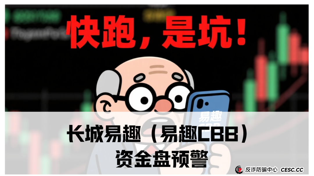 长城易趣（易趣CBB）资金盘预警：震哥带你扒一扒这个快崩的盘子