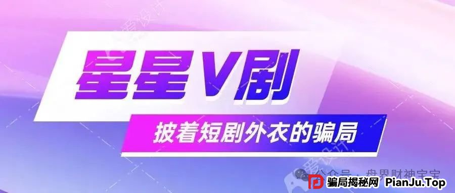 揭秘! 星星V剧:短剧外衣下的传销陷阱,参与者血本无归!远离! 揭秘! 星星V剧:短剧外衣下的传销陷阱,参与者血本无归!远离!