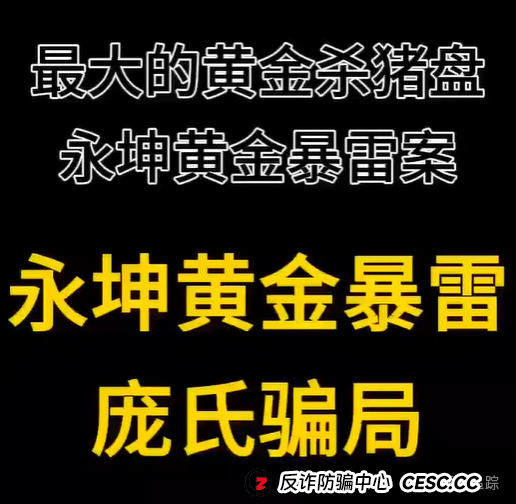 2025最大黄金杀猪盘——永坤黄金暴雷!数万人50亿血汗钱人间蒸发 2025最大黄金杀猪盘——永坤黄金暴雷!数万人50亿血汗钱人间蒸发