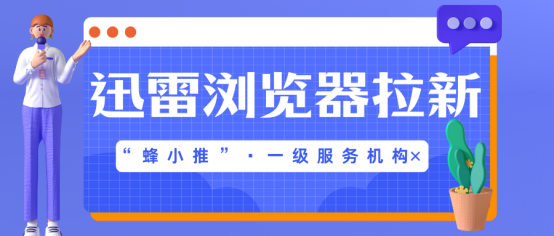 0基础也能成赚钱高手！迅雷浏览器推广的懒人秘籍