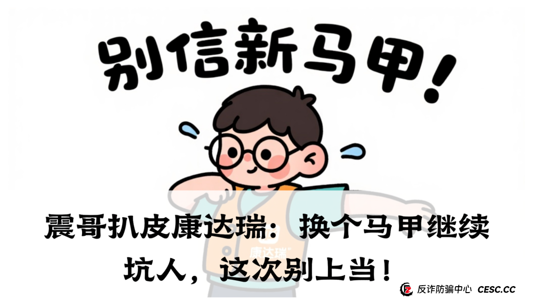 震哥扒皮康达瑞:换个马甲继续坑人,这次别上当! 震哥扒皮康达瑞:换个马甲继续坑人,这次别上当!