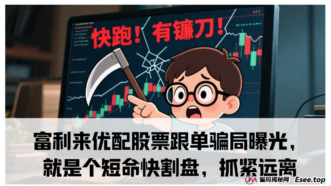 富利来优配股票跟单骗局曝光,就是个短命快割盘,抓紧远离 富利来优配股票跟单骗局曝光,就是个短命快割盘,抓紧远离