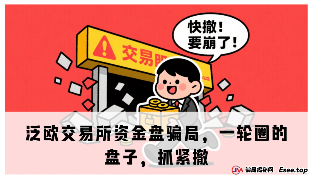 泛欧交易所资金盘骗局，一轮圈的盘子，抓紧撤