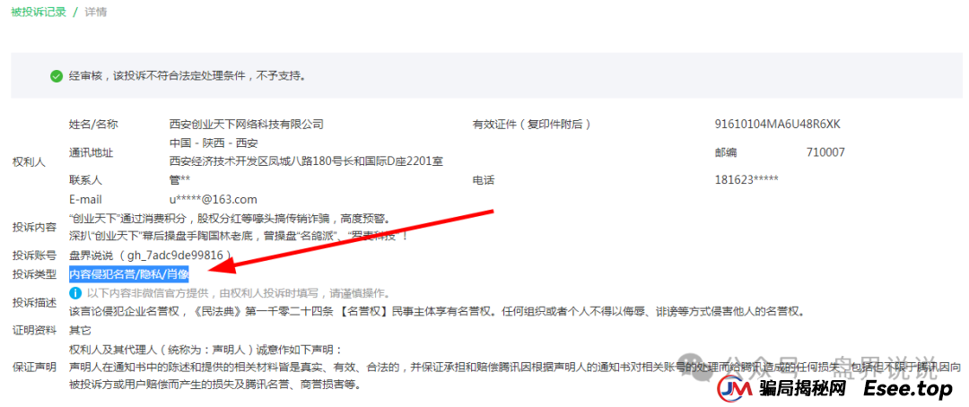 反诈防骗 | “创业天下”操盘手疯狂投诉自媒体文章,企图掩盖诈骗事实,打脸来了。 反诈防骗 | “创业天下”操盘手疯狂投诉自媒体文章,企图掩盖诈骗事实,打脸来了。